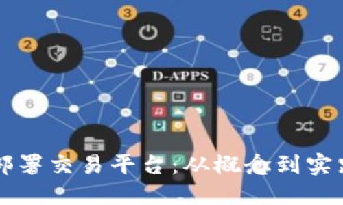 区块链如何部署交易平台：从概念到实践的全面指南