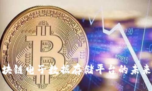 探索区块链电子数据存储平台的未来与应用